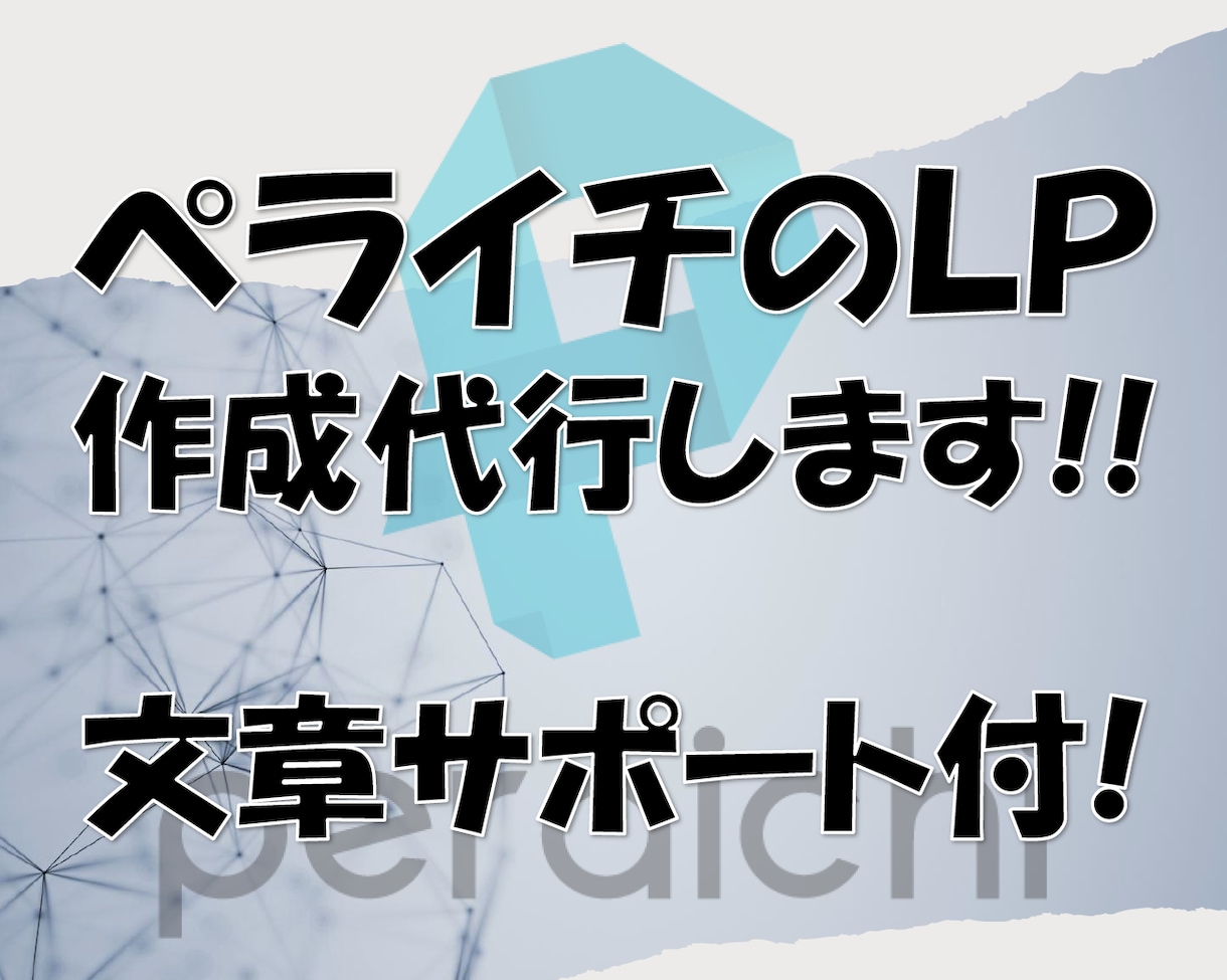 文章サポート付！ペライチでオリジナルサイト作ります 納品した後も引き続き修正対応を行います！ イメージ1