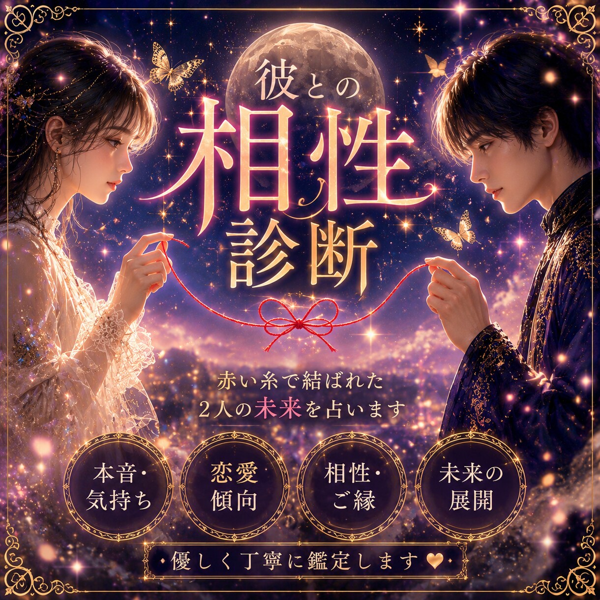 彼との相性をタロットで丁寧に鑑定します お二人の恋愛相性を深く読み解きます。 イメージ1