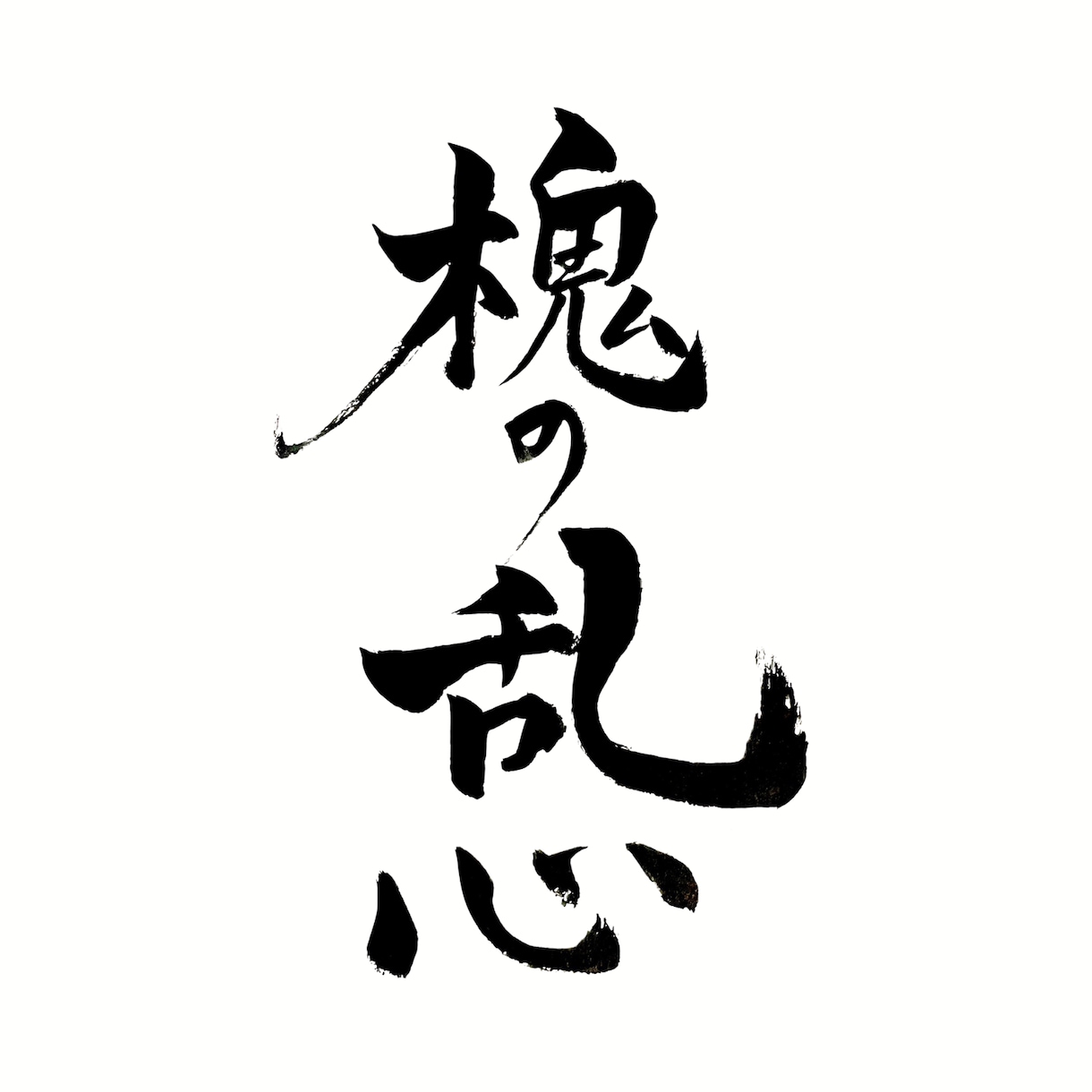 高等師範が“想いを伝える”筆文字ロゴを制作します 5500円〜ラフを3案ご提案！商用OK・著作権譲渡 イメージ7