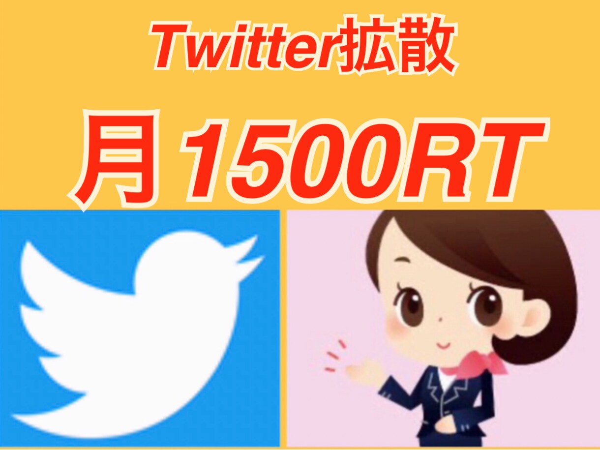 Twitter拡散！合計1500RT迄拡散し続ます 月合計1500拡散！1か月間継続拡散する事でより効果的に！ イメージ1