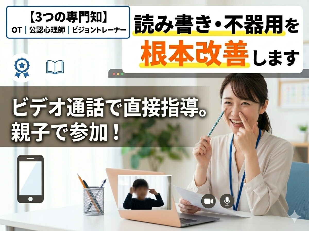 不器用・集中力を改善！親子で楽しむ発達遊び教えます OTが分析！「目と体」を整えて、学習の土台を楽しく作ります イメージ1