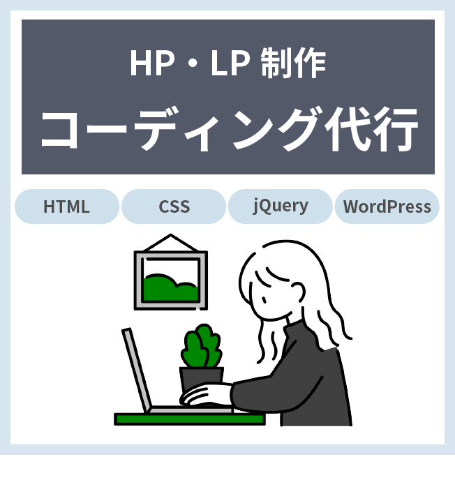 ホームページのコーディングを代行いたします リーズナブル・丁寧に対応させていただきます！ イメージ1