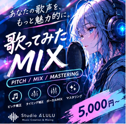 歌ってみたMIX・ピッチ補正も対応します ミックス、マスタリング、ピッチ補正も込みの完パケサービス！ イメージ1