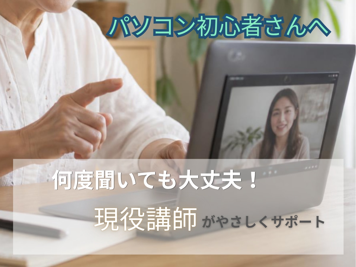 パソコン初心者を現役講師がやさしくサポートします 何度聞いても大丈夫！分かるまで丁寧にサポート イメージ1