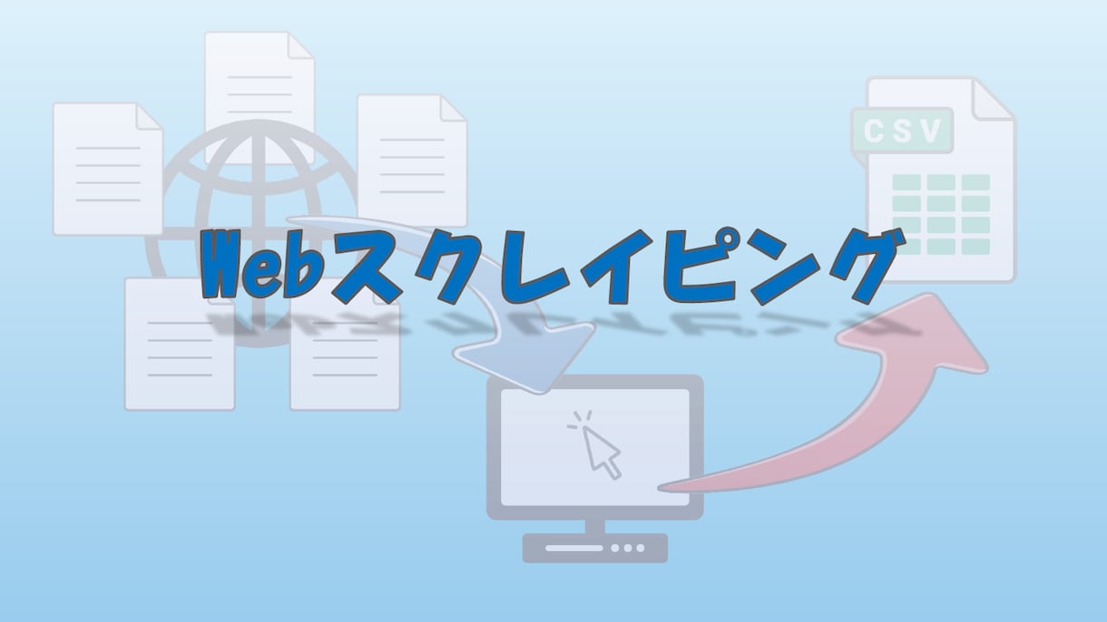 Webスクレイピングやデータ抽出をお手伝いします 自動化ツールで効率アップしませんか イメージ1