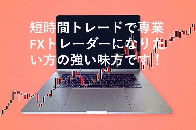 短時間トレードでもFX専業になれる極意を伝授します 病気などの諸事情で早期にFX収入を確保したい方にも最適です! イメージ1