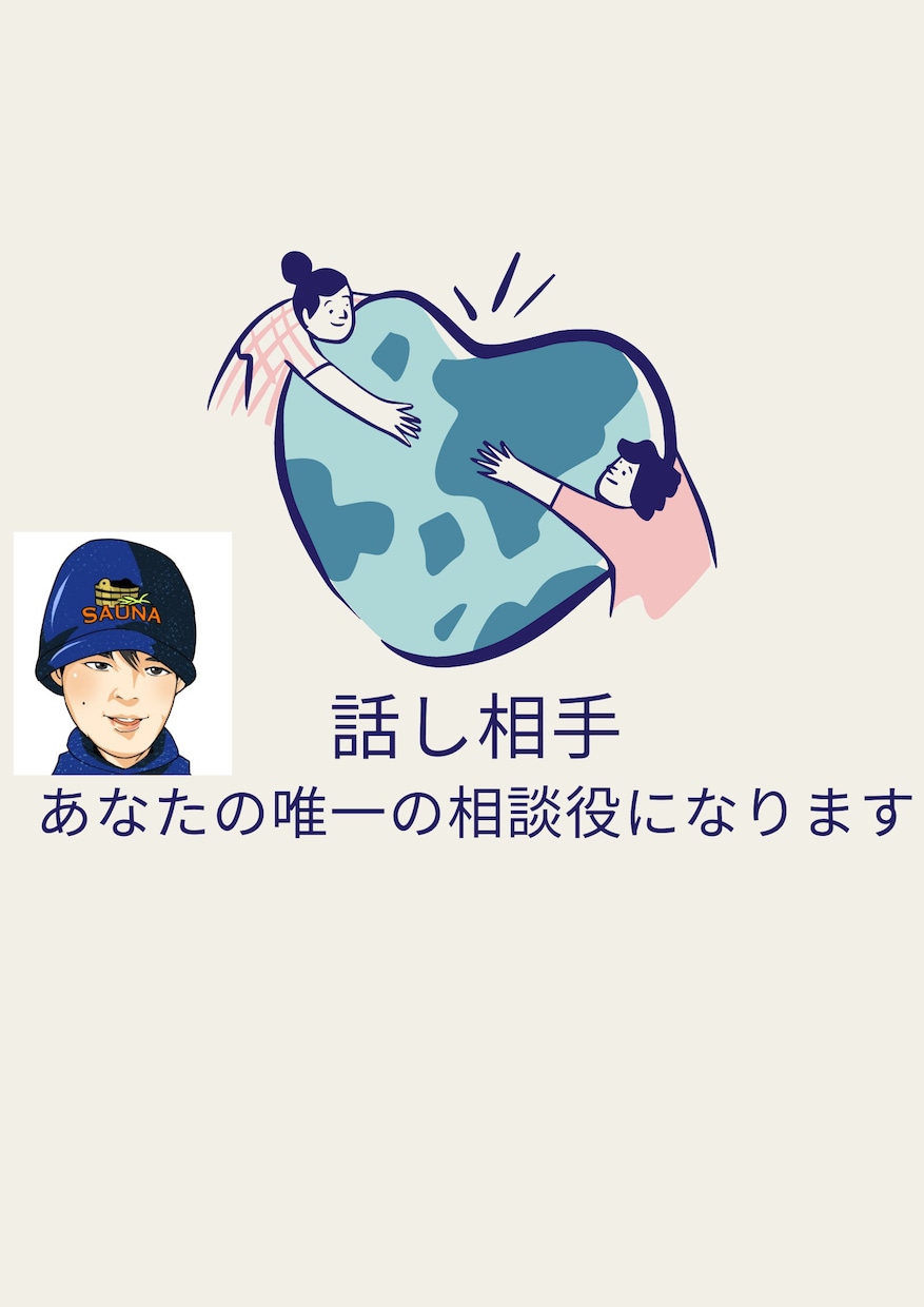 数分でもOK！あなたの身近な相談役になります 内向的で繊細な私が、同じ目線でどんな話も優しくお聞きします イメージ1
