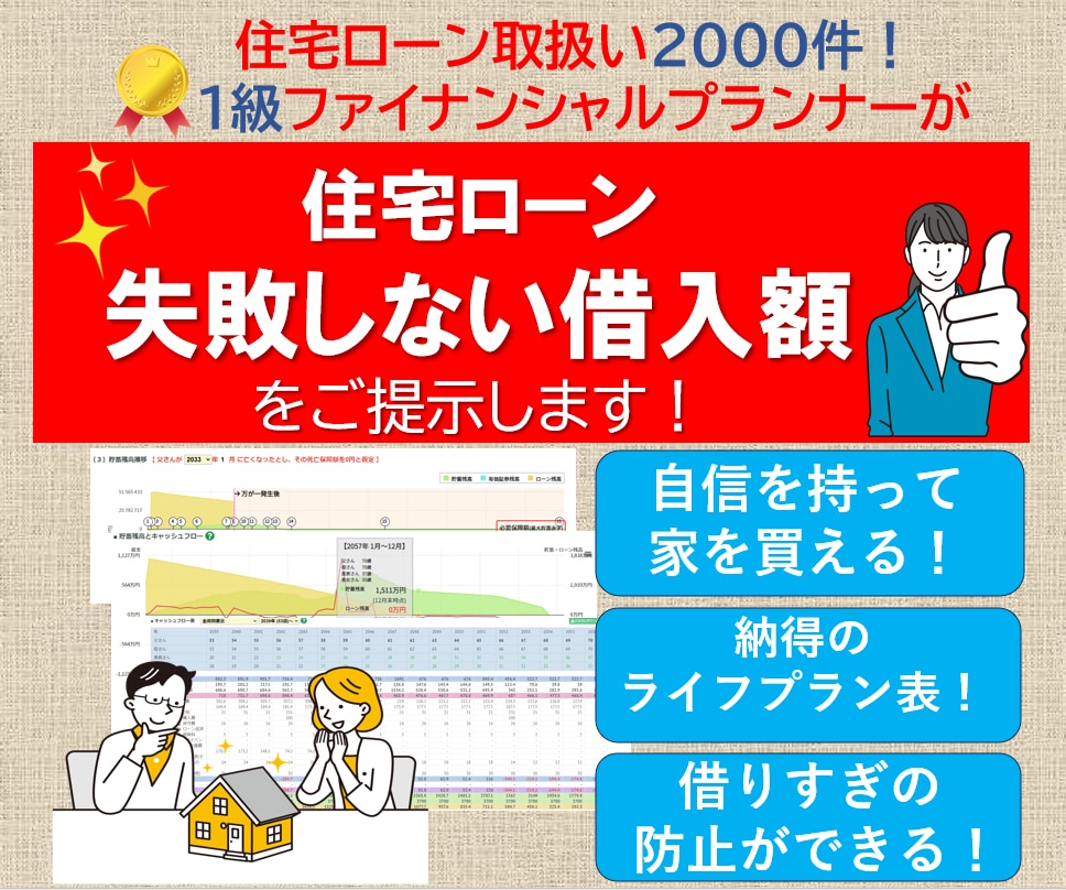 住宅ローン、失敗しない借入額をご提示します 高精度なライフプラン表で、ず～っとムリのない返済額！ イメージ1