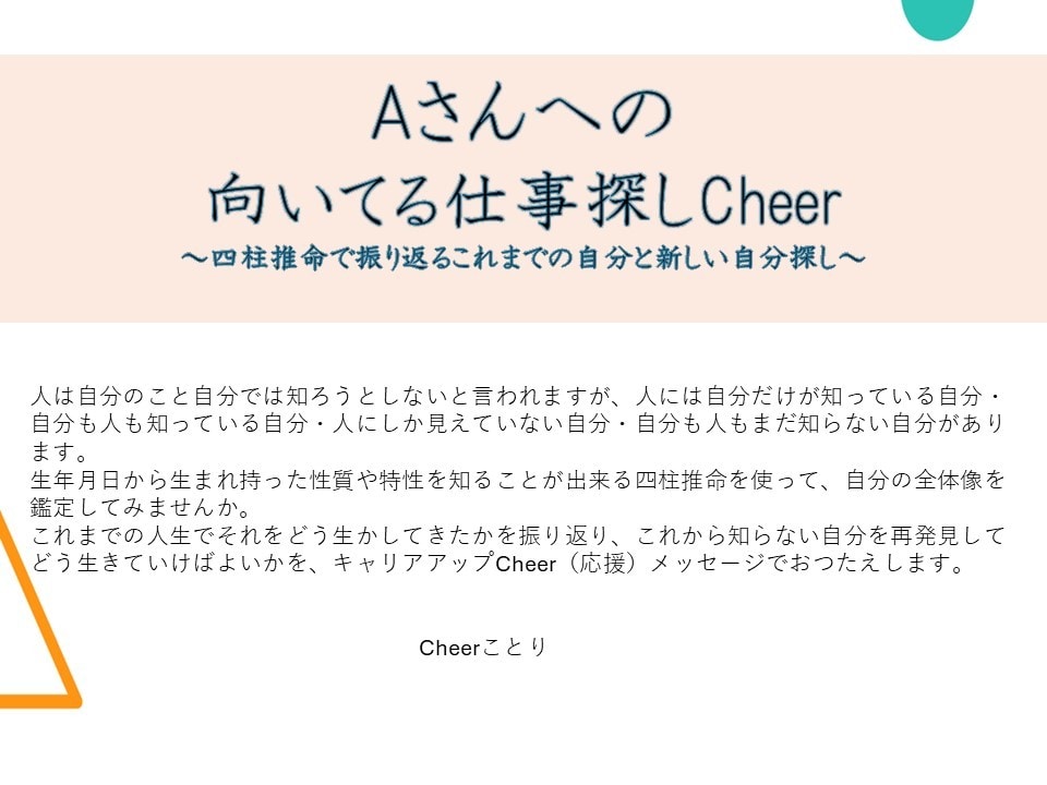あなたのお仕事キャリアをCheer（応援）します 強みを活かしたキャリアアップを考えている方、ご相談下さい！ イメージ2
