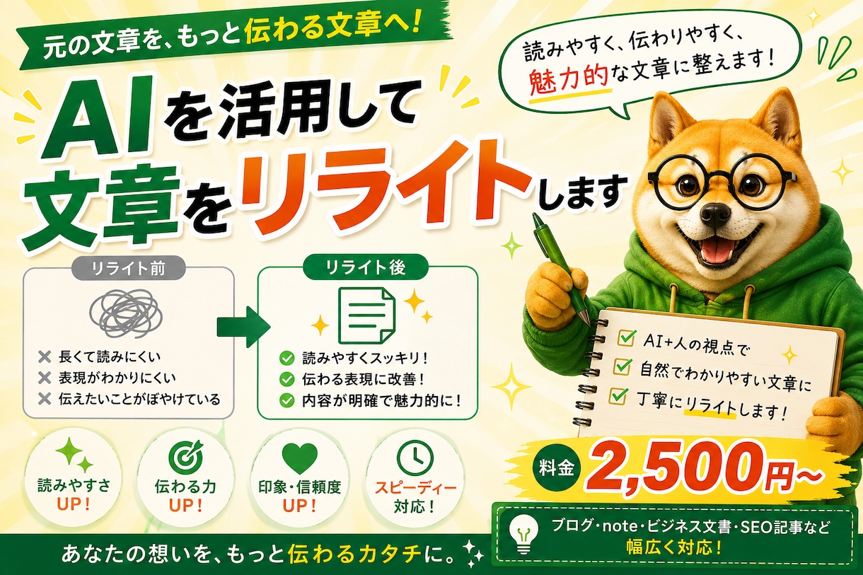 AIを活用して文章をリライトします 読みやすく伝わる文章へ丁寧に整えます イメージ1