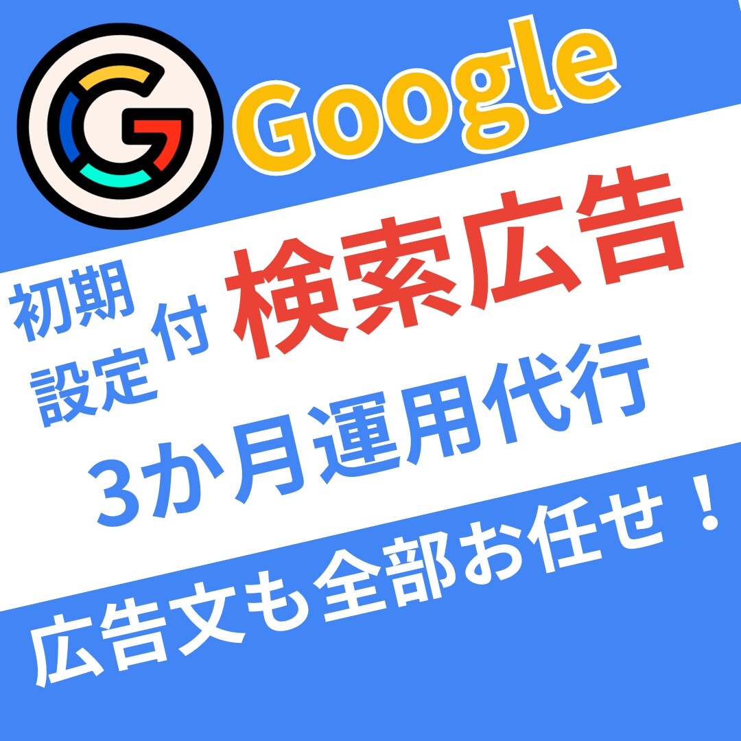 初期付、Google検索広告3か月間運用代行します 認知拡大/検索広告/Googleビジネス プロフィール/集客 イメージ1