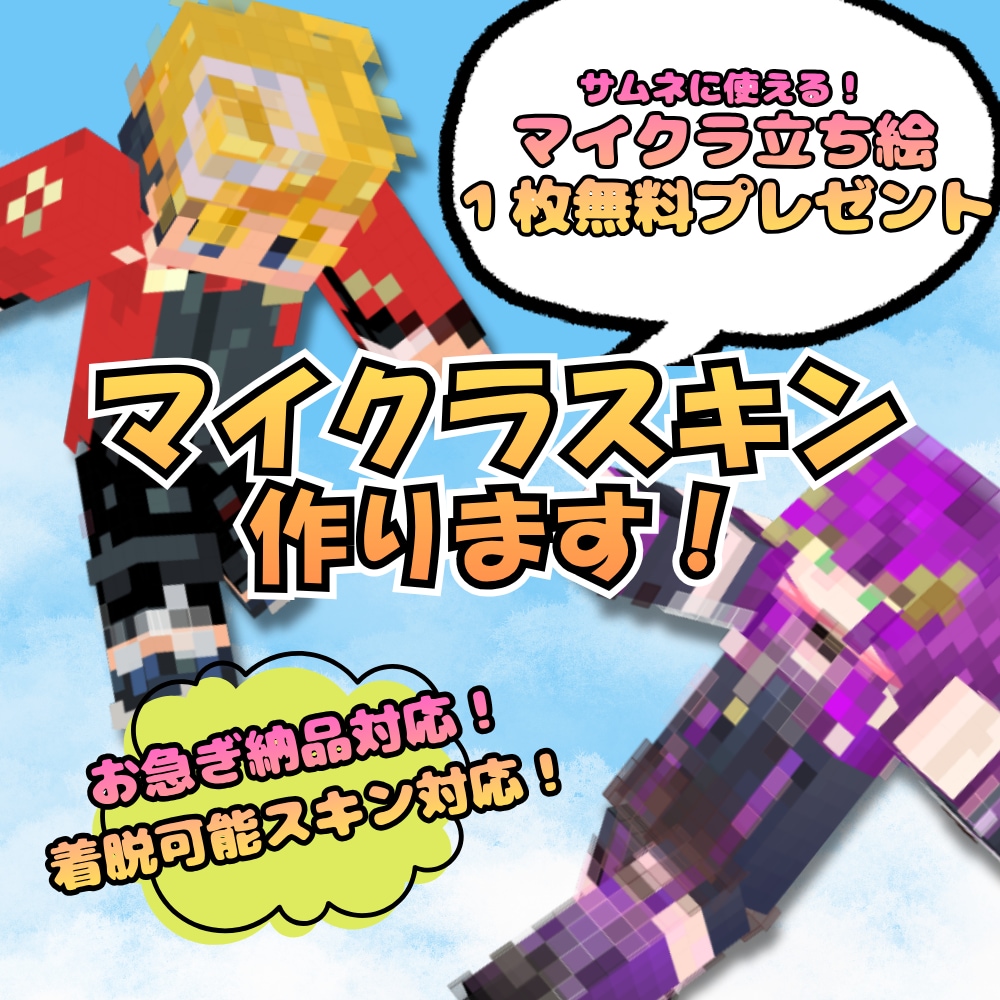 オリジナル！再限度高！マイクラスキン作成します あなたのキャラをマイクラの世界にそのまま連れていきます！ イメージ1