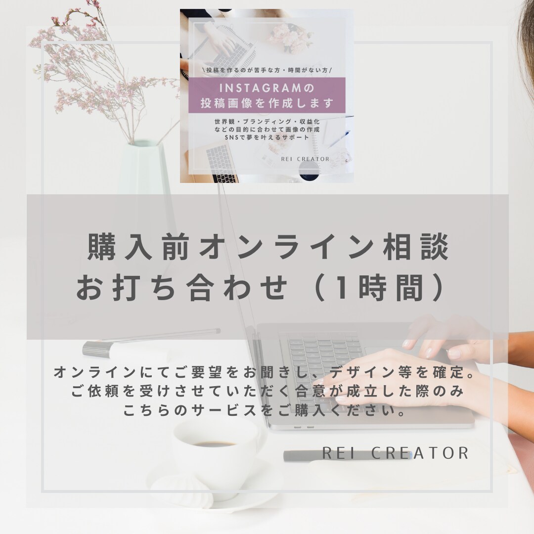 購入前オンライン相談（1時間）・お打ち合わせします Instagram投稿の世界観づくり イメージ1