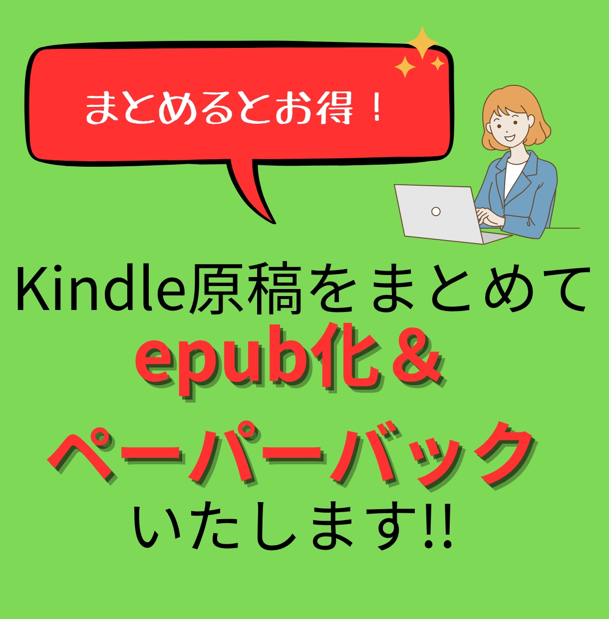 原稿をepub化・ペーパーバックいたします 格安＆丁寧な作業でクオリティの高いサービスを提供いたします イメージ1