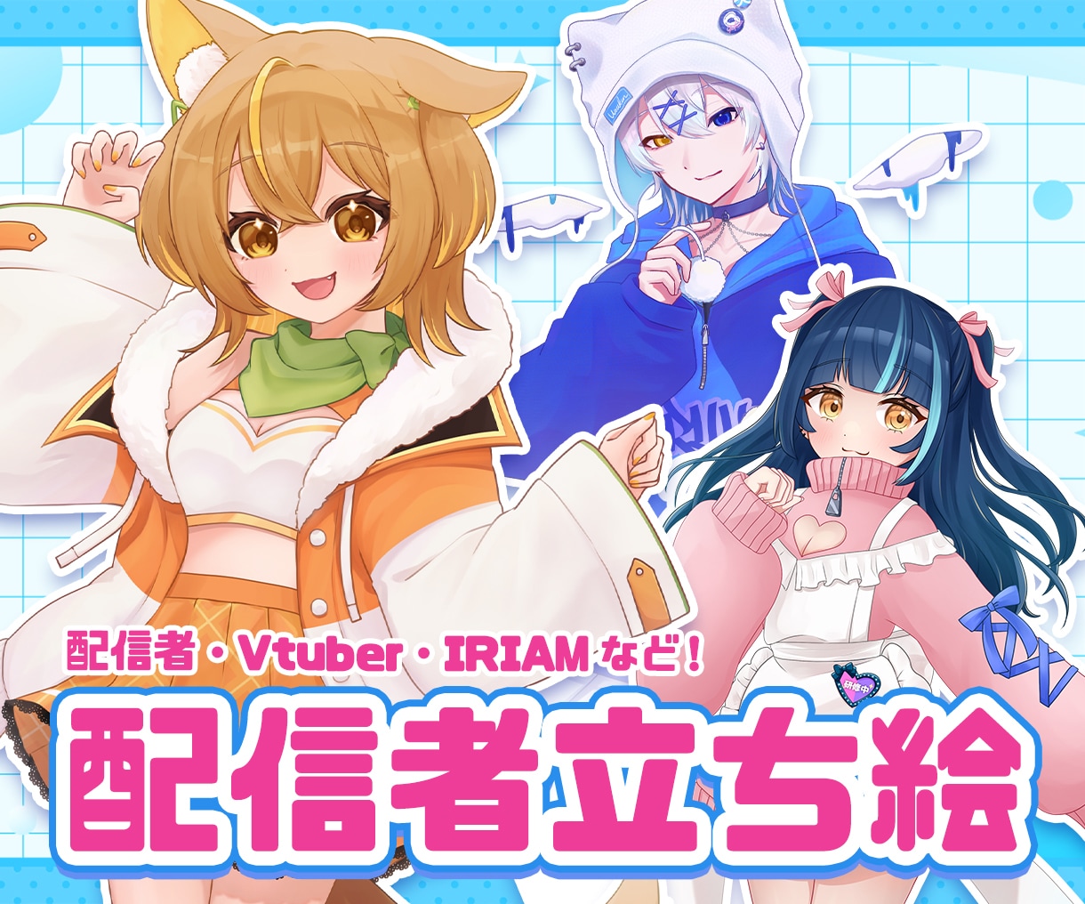 Vtuber・配信者・IRIAM立ち絵制作します カラフルな絵柄ででサムネ映えする！目を引く立ち絵制作 イメージ1