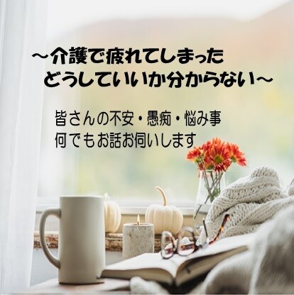 介護で疲れていませんか？介護のプロがサポートします 一人で悩まず、ちょっと話してみたら？きっと元気になれるはず！ イメージ1