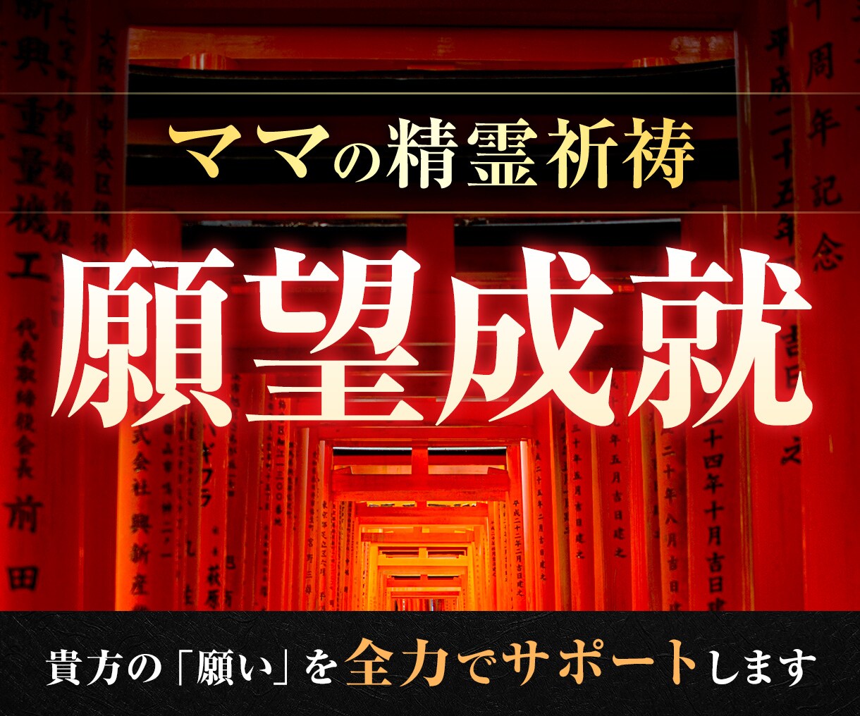 精霊操作術による大願成就祈祷を行います 貴方の願いの為だけに1週間かけて祈ります。 イメージ1