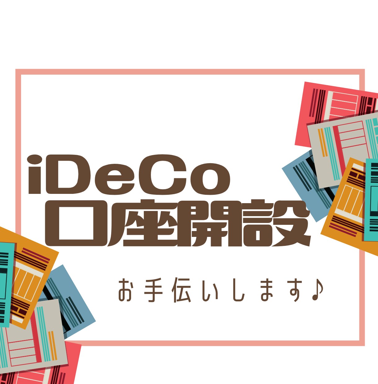 iDeCo(イデコ)の口座開設のお手伝いします SBI証券・楽天証券のiDeCo口座開設やってます！ イメージ1