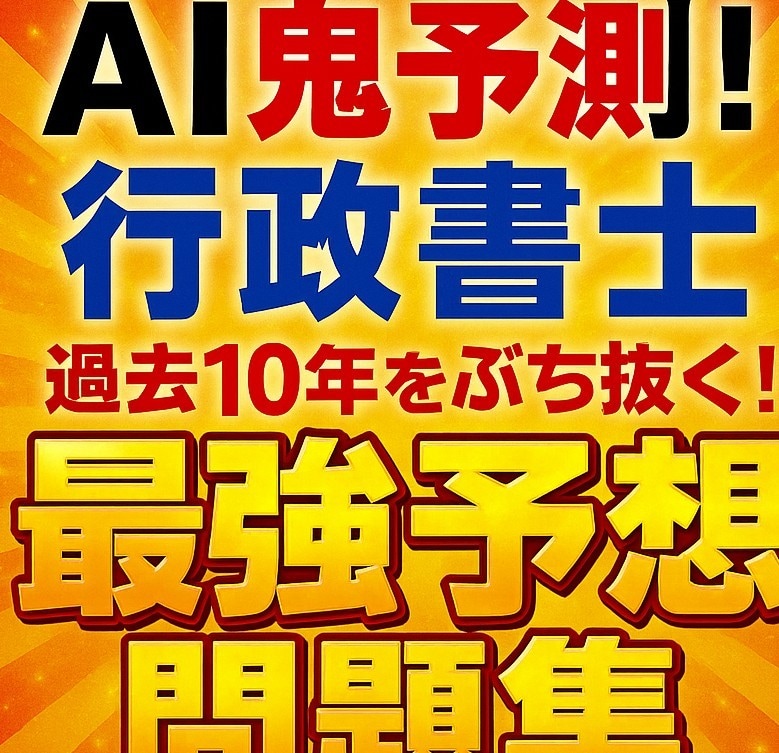 AI鬼予測問題集：行政書士2026年版ます 「合格を最短で掴むため」過去10年の出題傾向をAIが完全解析 イメージ1