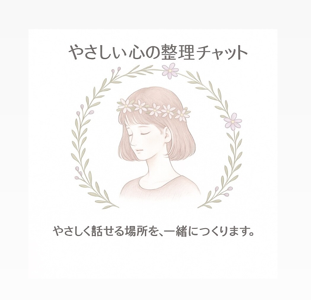 心の悩みをやさしく整理します 一人で抱え込む前に、そっと寄り添います イメージ1