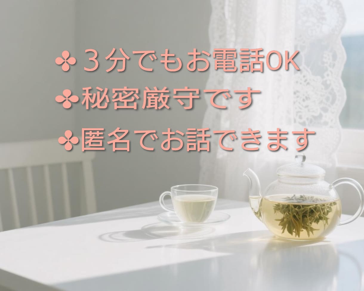 前向きになるために寄り添いサポートお話お聴きします 大丈夫。あなたのペースでゆっくり一緒に乗り越えましょう☘️ イメージ4