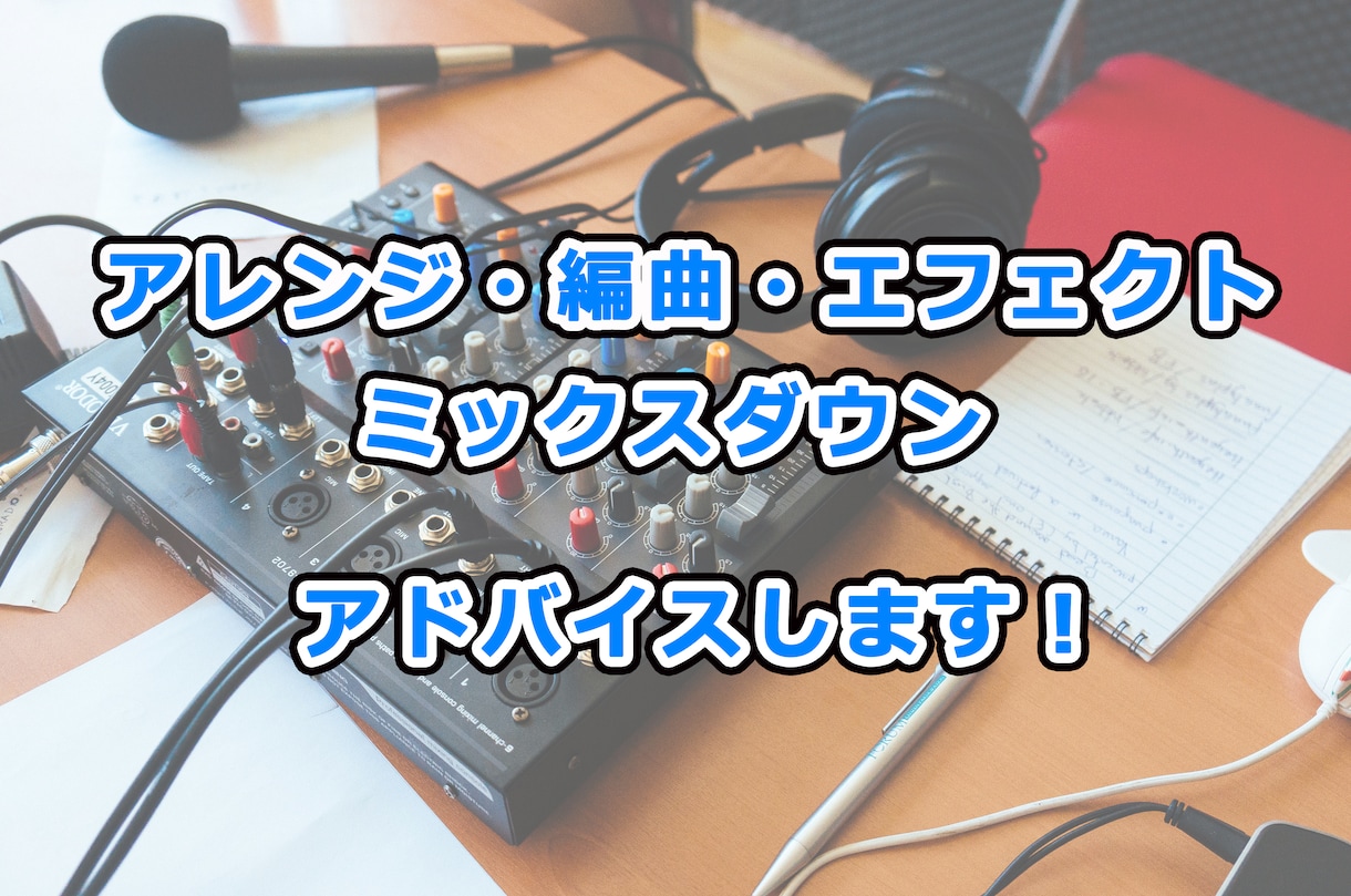 楽曲制作、編曲やミックスのアドバイス致します 少しのアドバイスで必ず向上！特にミックスは手癖からの脱却！ イメージ1
