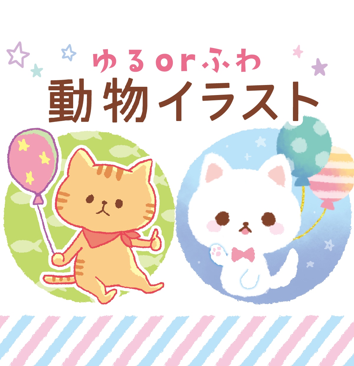 ゆるorふわ動物イラスト描きます SNSのアイコンやブログの挿絵などにどうぞ～！ イメージ1