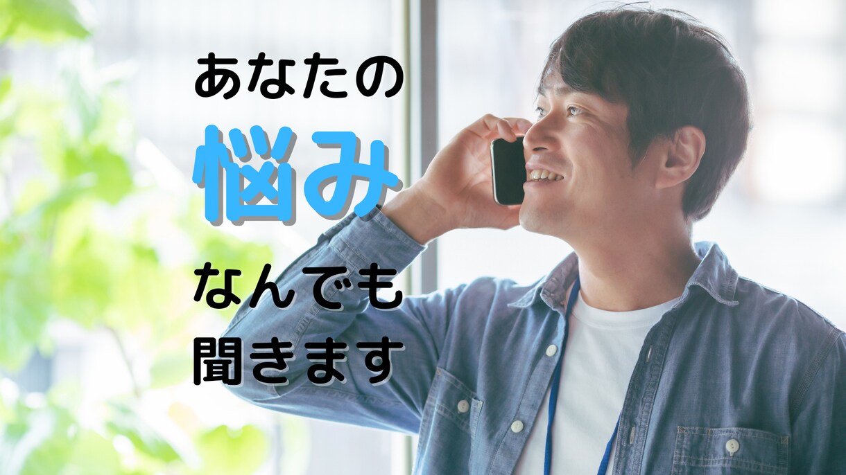 何のお話でも聞きます 悩み・相談・恋バナ・なんでもOKです イメージ1