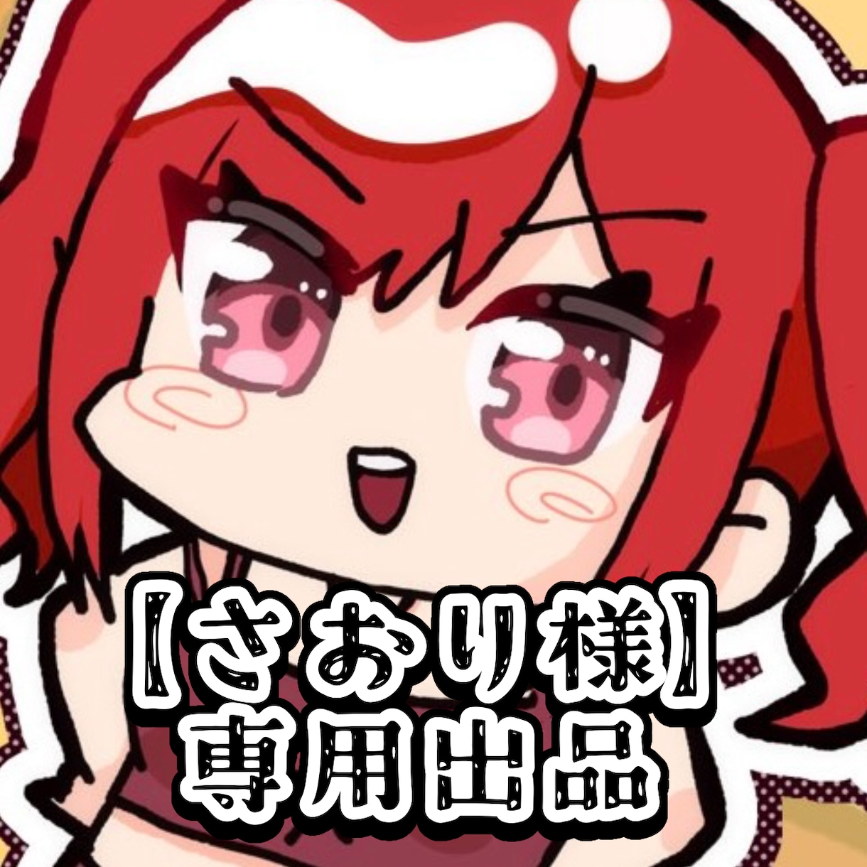 さおち様専用 さおり様専用 さおり様専用◎ さおり様 専用