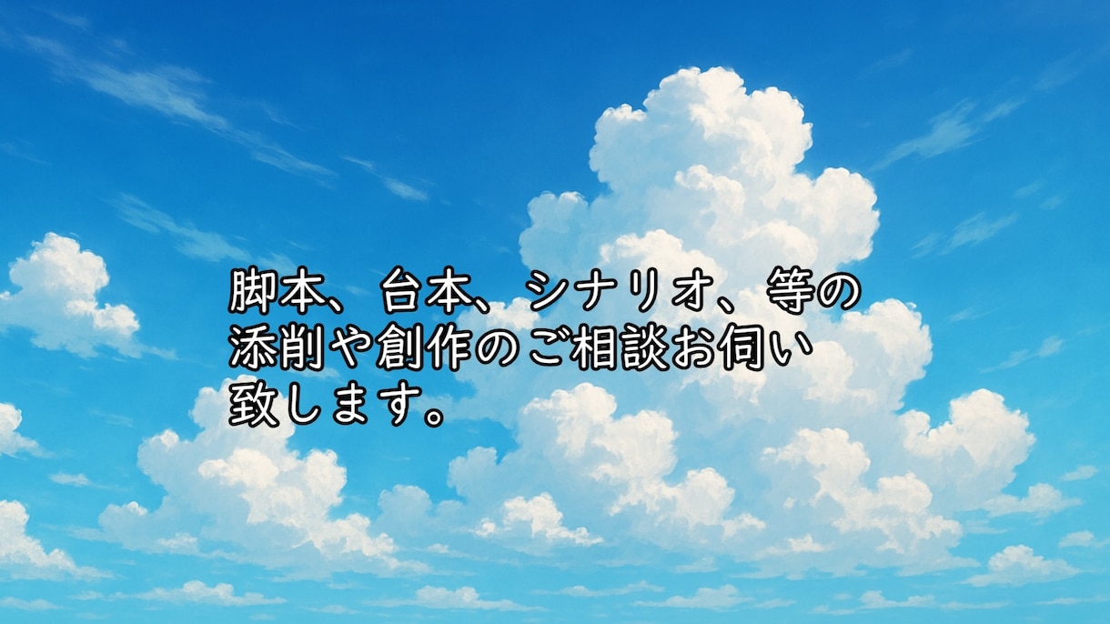 脚本、シナリオ、台本の添削で魅力的に致します 創作歴17年！物語の弱点を鋭く補強します イメージ1