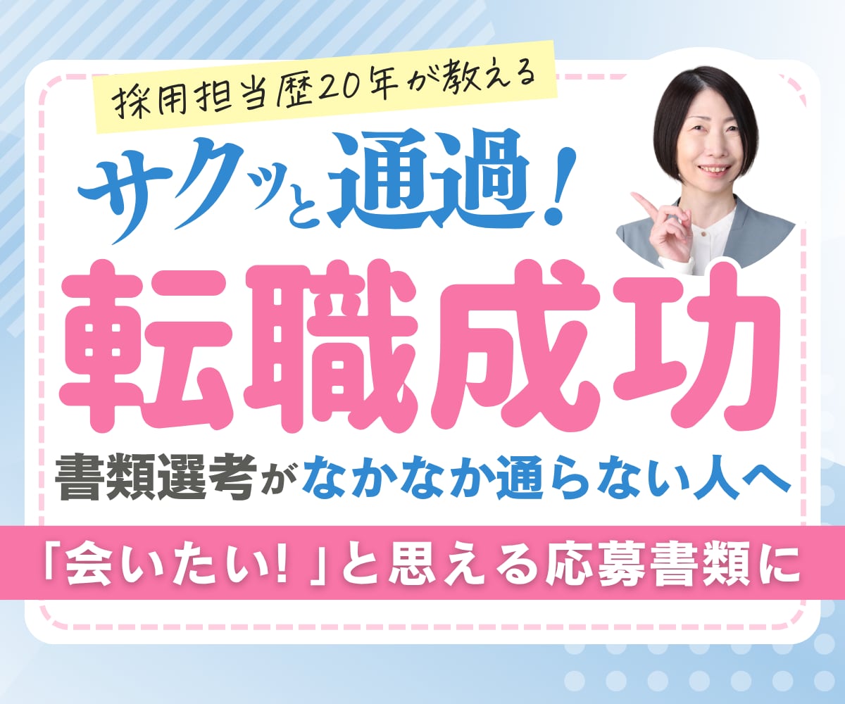 採用担当20年が履歴書・職務経歴書を大幅改善します あなたの魅力を引き出す書類に｜プロが解説✨専用動画プレゼント イメージ1