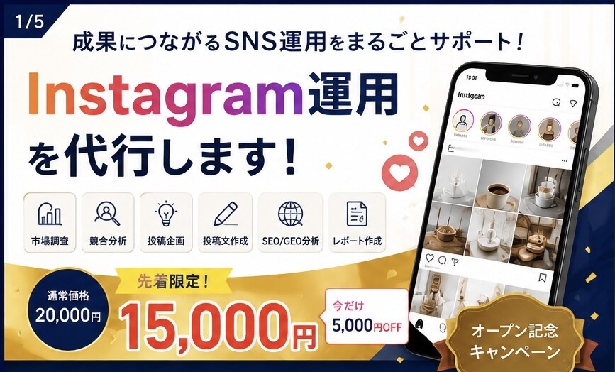 Instagramの運用代行いたします 集客・売上につながるSNS運用をご支援! イメージ1