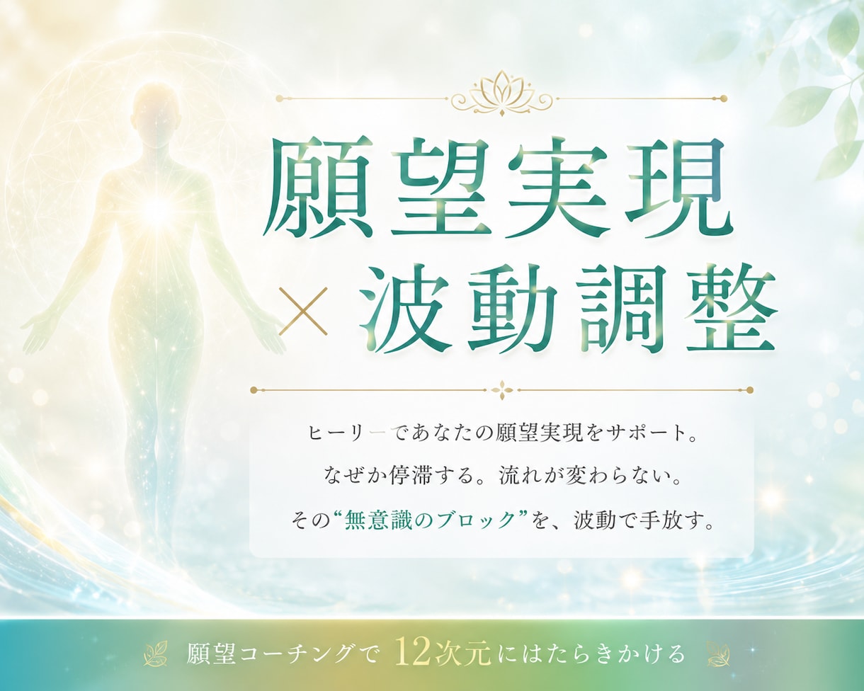 Healy（ヒーリー）で願望実現+波動調整をします 12次元にはたらきかけ、望む未来へ意識を合わせるサポート イメージ1