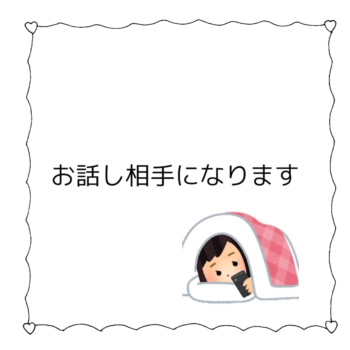 眠れない夜にお話し相手になります 眠れない夜にお話し相手になります 話し相手・愚痴聞き ココナラ 眠れない夜にお話し相手になります 眠れない夜にお話し相手になります 話し相手・愚痴聞き ココナラ