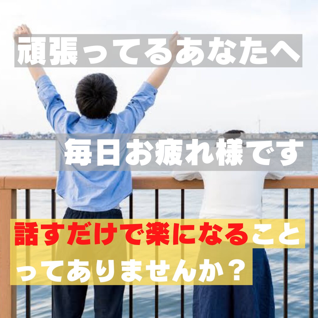 女性限定/2日間 悩み等何でも聞かせてもらいます 日々の愚痴やメンタル面、子どもの大学受験の悩み等対応可。 イメージ1