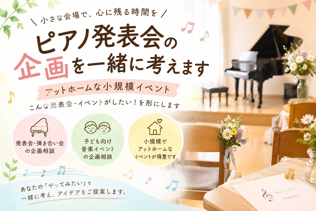 ピアノの発表会の企画を一緒に考えます 子どもが楽しめる発表会・音楽イベントのアイデアを考えます イメージ1
