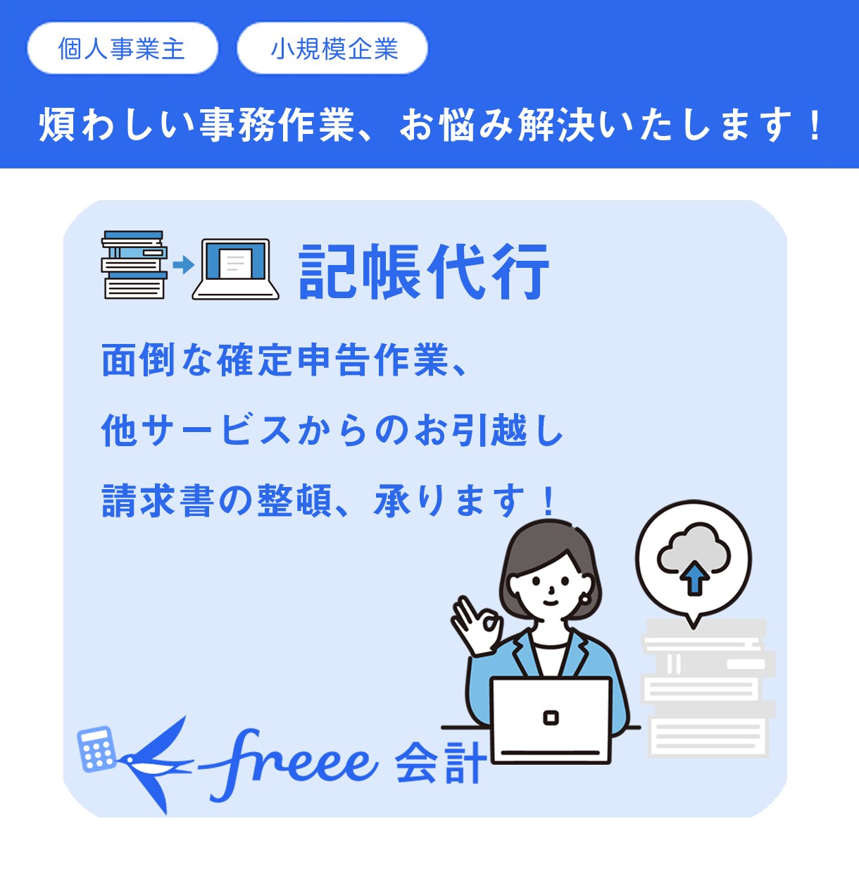 クラウド会計ソフト「freee」の記帳代行します 煩わしい記帳作業、楽になりませんか イメージ1