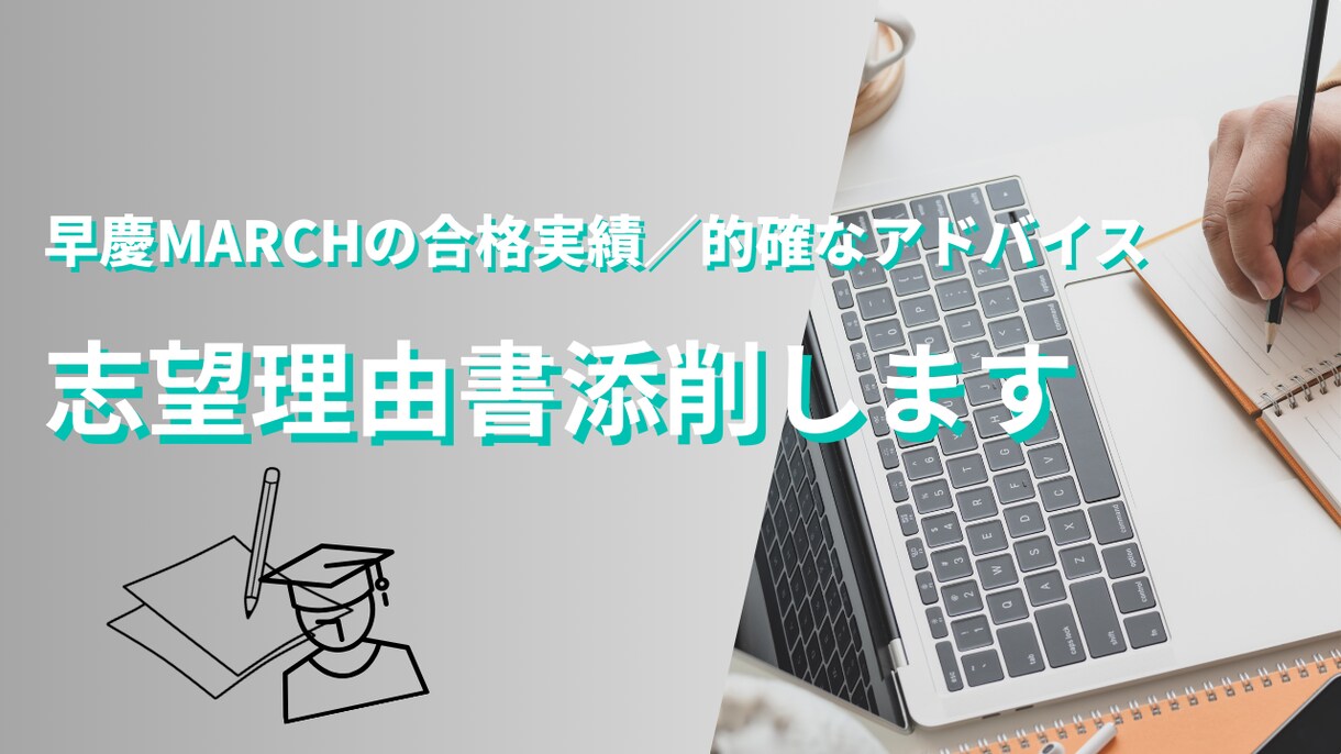 大学受験　総合型選抜の志望理由書添削いたします 総合型選抜で早慶MARCHの難関大に合格実績あり イメージ1