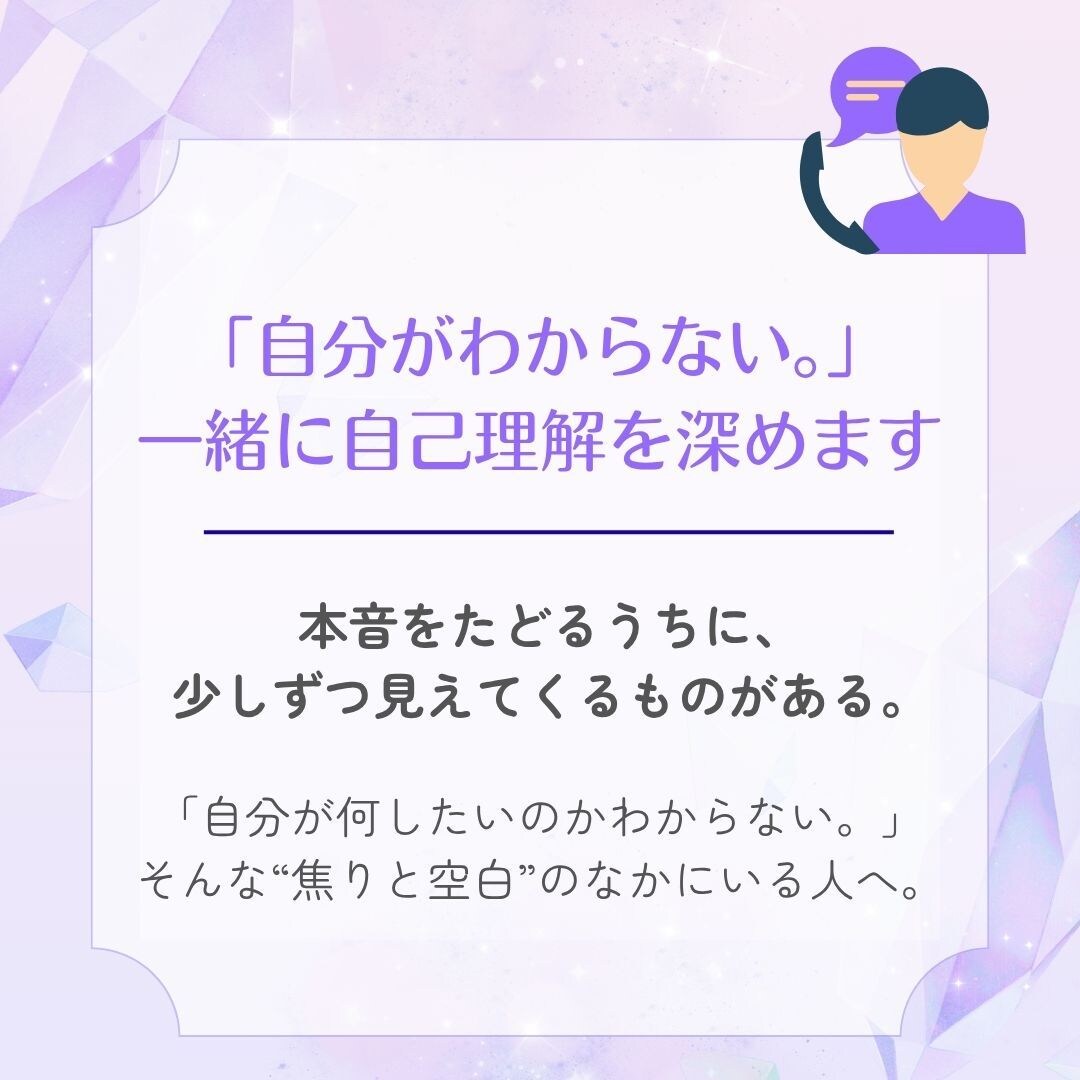 自分がわからない。一緒に自己理解を深めます ｜本音をたどるうちに、少しずつ見えてくるものがある。 イメージ1