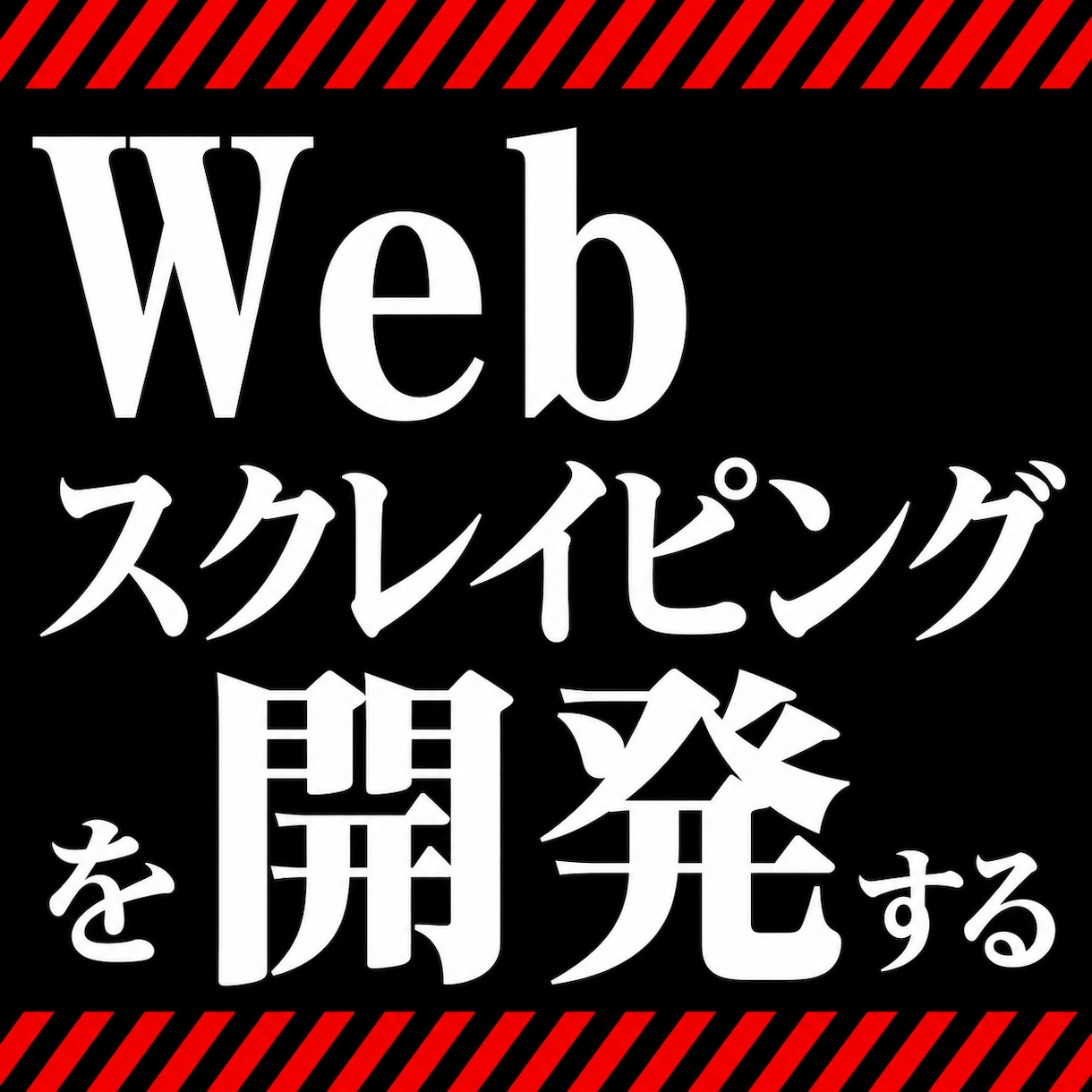 Excelにてブラウザ操作自動化ツールを作成します その作業、webスクレイピングを使って自動化しましょう！ イメージ1