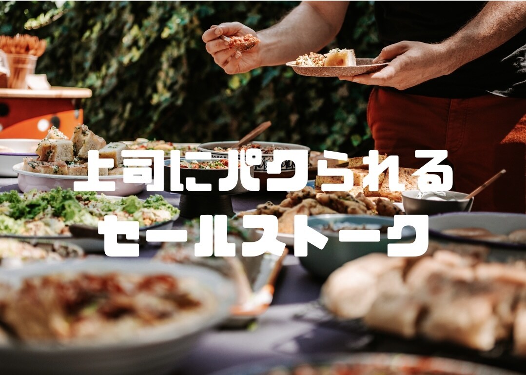 営業先で『上司にパクられる』セールストーク作ります 食品の展示会、商談会、試食会で使える1分セールストーク！ イメージ1