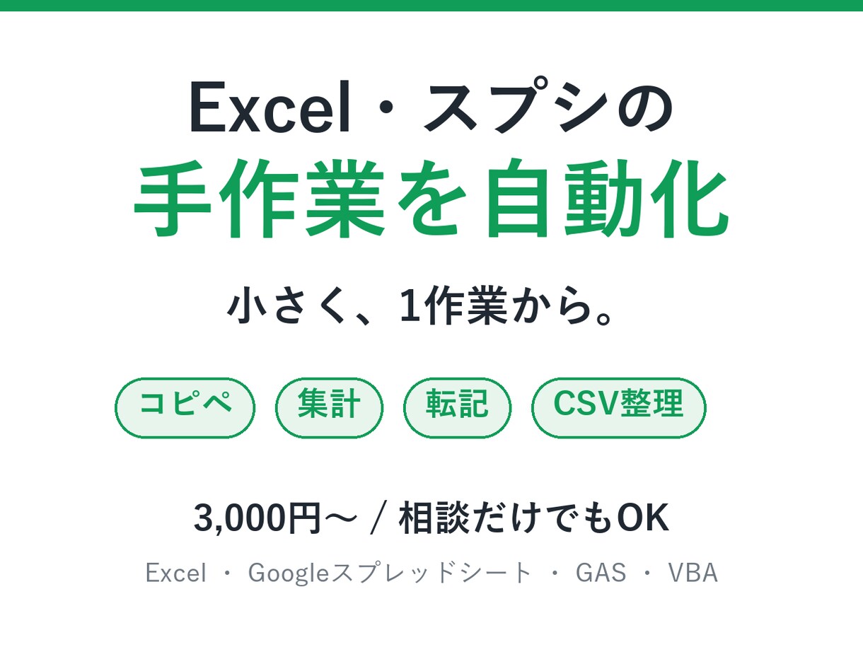 Excel・スプシ・GASの手作業を自動化します コピペ・集計・転記など、面倒な作業を1つだけ自動化 イメージ1