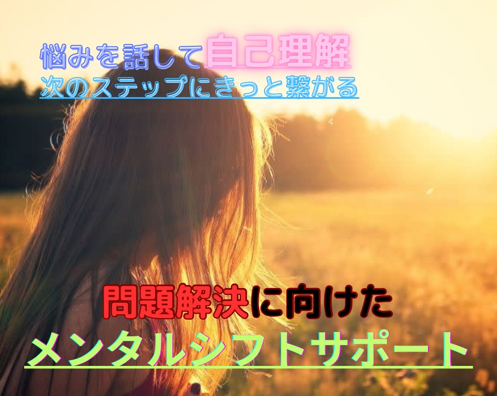自己受容から始める悩み解消サポートを行います 心の根本原因を探り、前向きな人生へ イメージ1