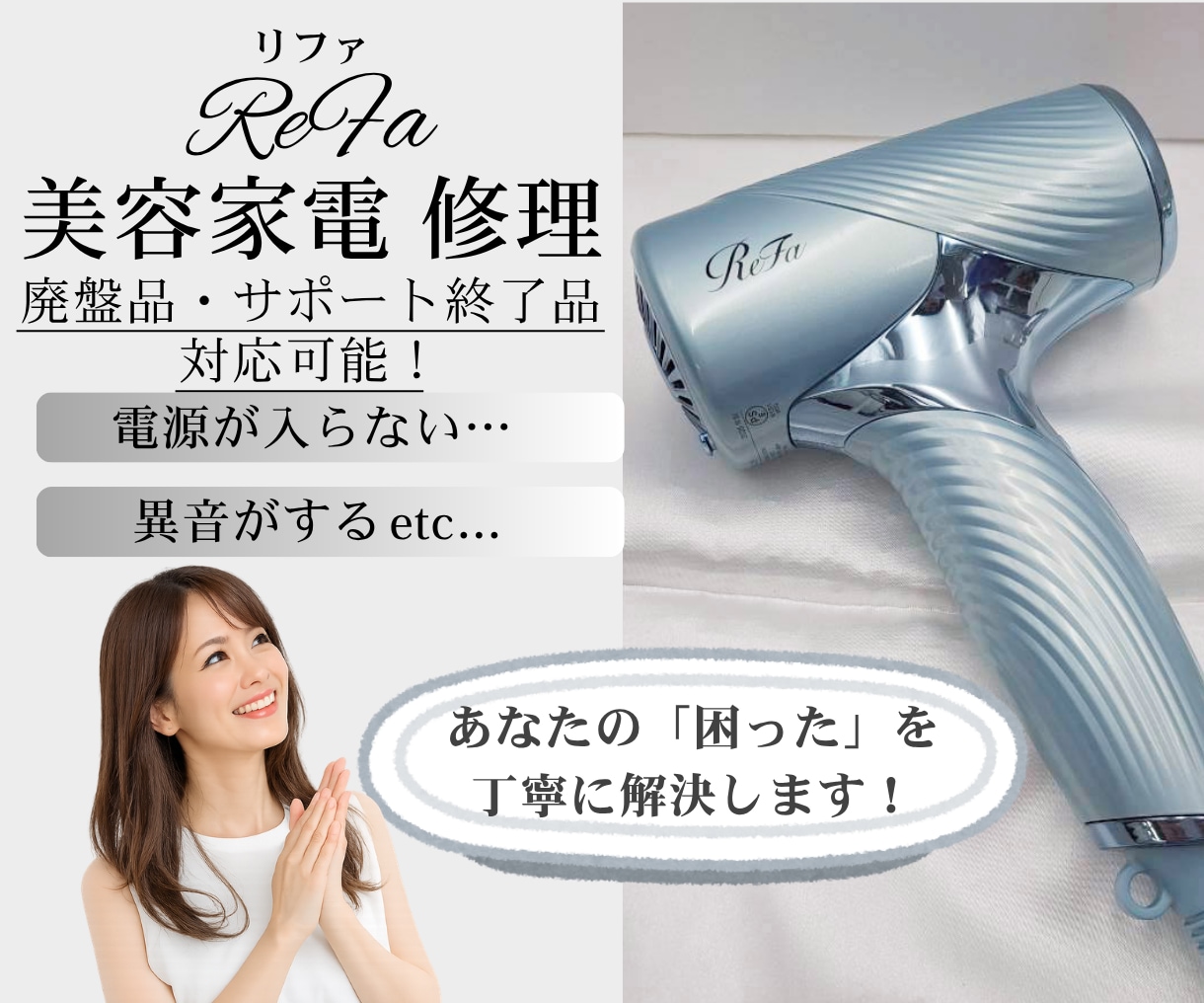 美容家電修理します 美容家電修理｜断線・電源不良などに対応！ イメージ1