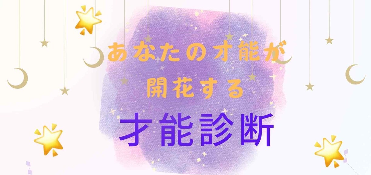 持って生まれた貴方の才能・個性をお伝えします ーどんな自分も認めて、自分を活かした生き方ができるように！ イメージ1