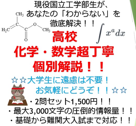 化学・数学を国立大生最大3000字超丁寧解説します 現役工学部生が教える！計算の行間まですべて言語化する個別解説 イメージ1