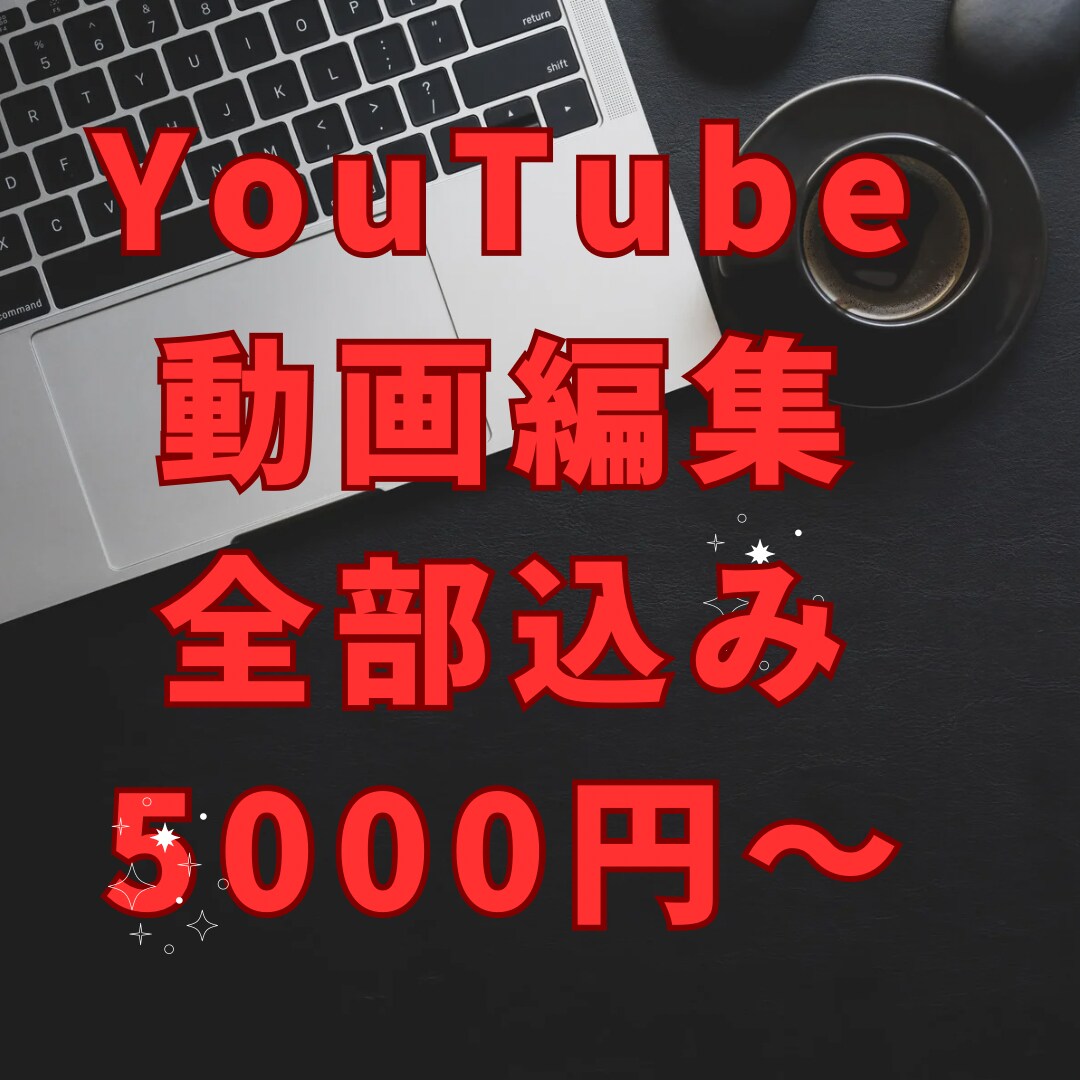 YouTube向け☆動画編集いたします イメージやジャンルに合わせて編集します♪ イメージ1