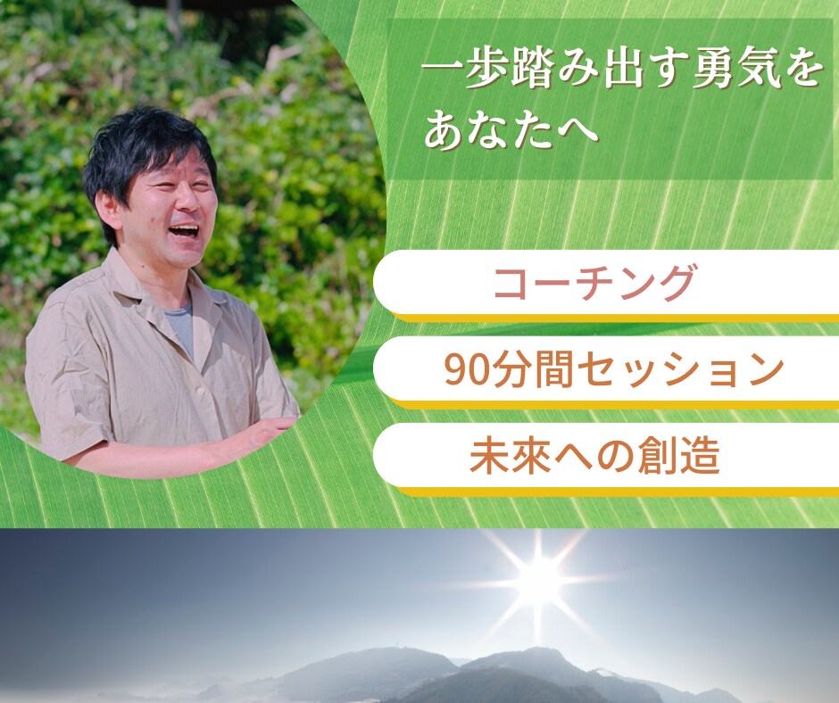 変わりたい？その答え、ここにあります 一歩踏み出すあなたを、そっと後押しする90分間コーチング イメージ1