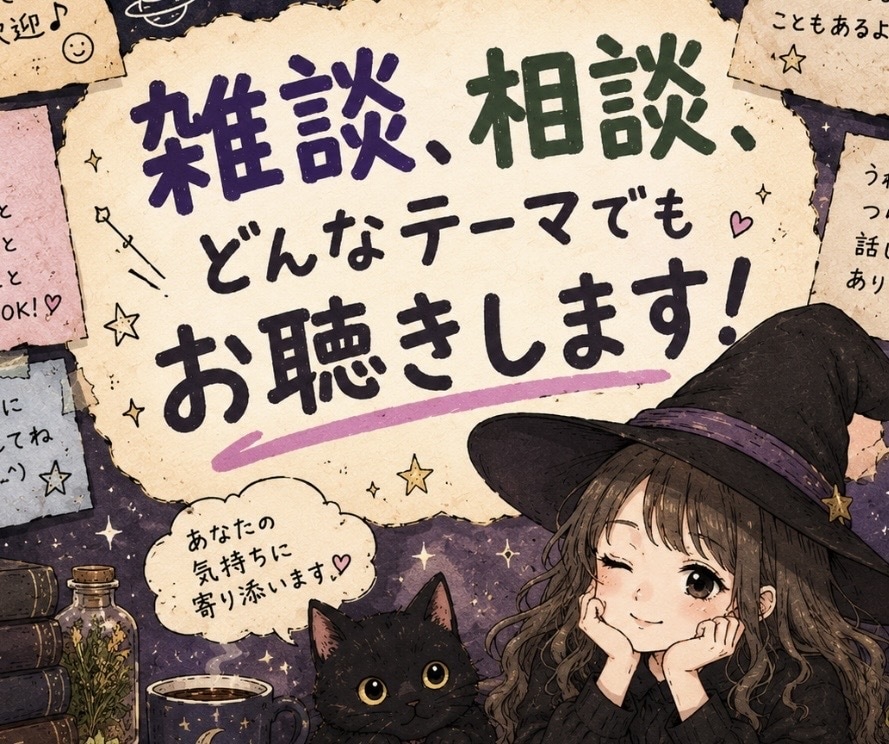 1分〜OK！どんなテーマでもお聴きします 感情に優しく寄り添いながら、お話をお聴きします！ イメージ1
