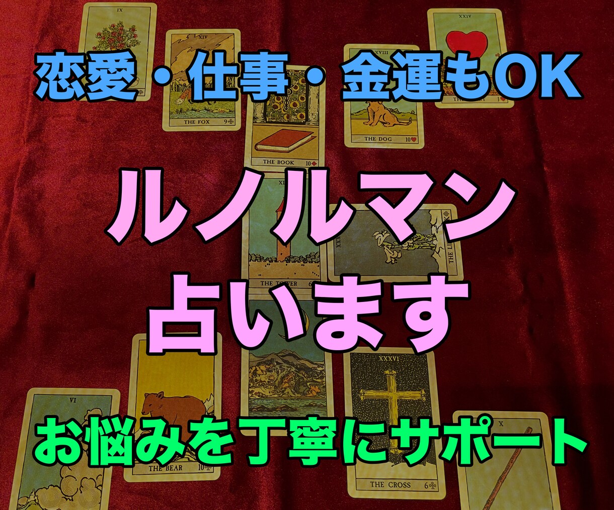 ルノルマン占い・悩み／恋愛／仕事／金運対応します 恋愛・仕事・未来の悩み、お悩みを丁寧に占います イメージ1